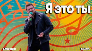 Я ЭТО ТЫ - СЕРГЕЙ ДАНИЛЮК \ INSLA1DER MUSIC \ М. НАСЫРОВ COVER \ LIVE \ ДР ГОРОДСКОГО ПАРКА