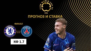Челси – ПСЖ прогноз и ставка. Финал. Клубный чемпионат мира 25.