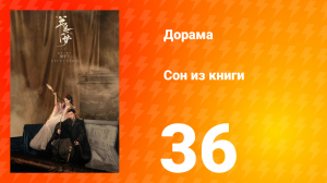 Сон из книги 1 сезон 36 серия