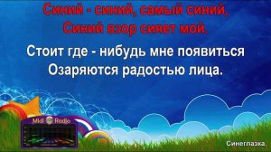 Синеглазка (караоке)