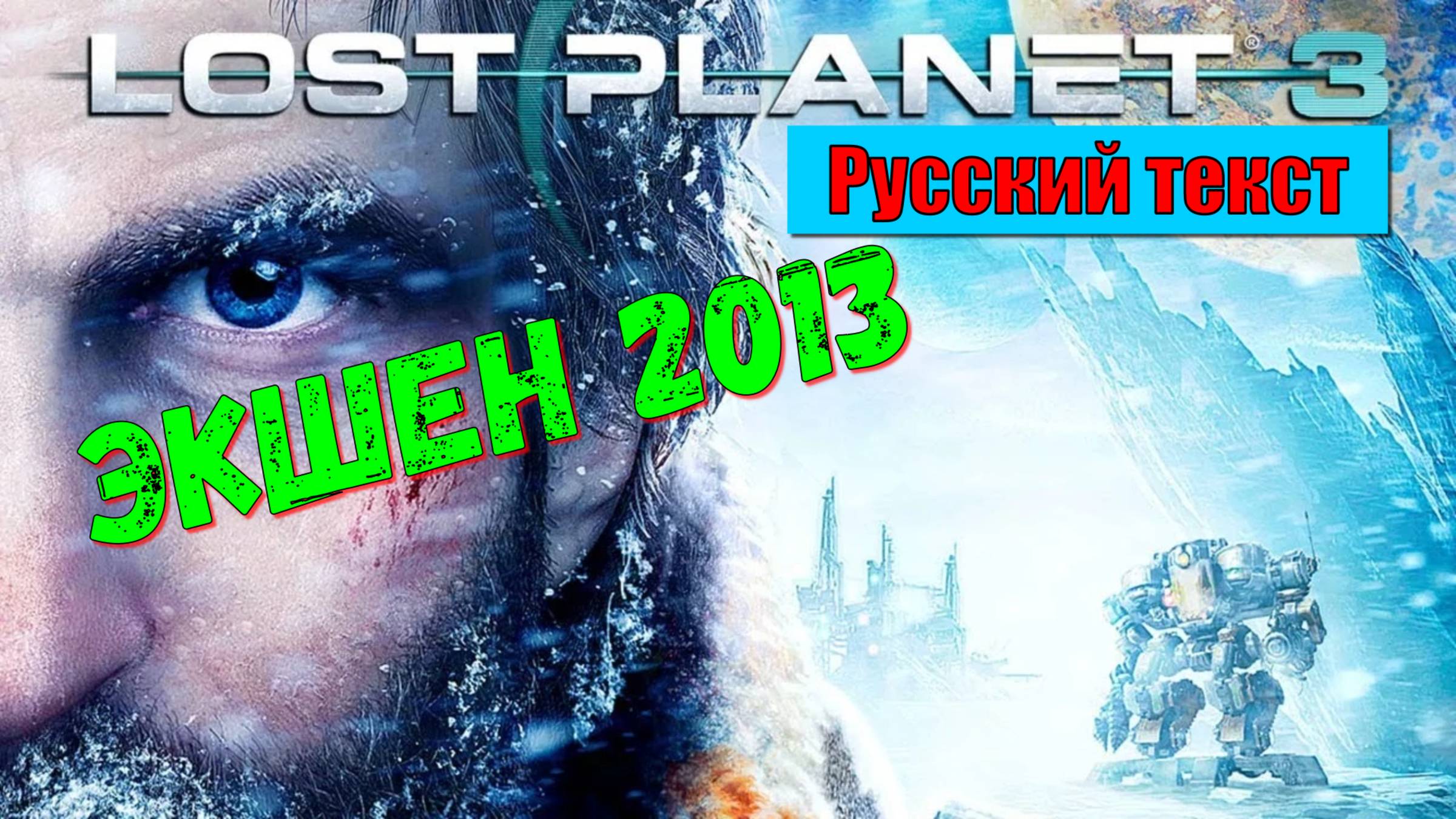Lost Planet 3 - ЛУЧШИЕ игры на ПК первый взгляд показ геймплей  и прохождение