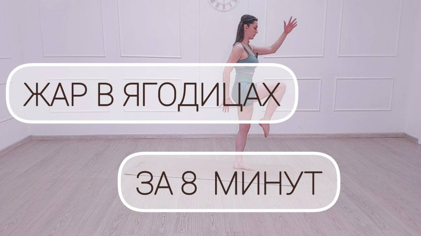 Всего 8 минут — эффективная тренировка для упругих и красивых ягодиц! 🍑💪