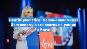 L’AntiDiplomatico: Мелони напомнила Зеленскому о его долгах на ужине в Риме