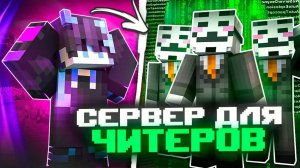 Я Впервые Зашел на Сервер для ЧИТЕРОВ в Minecraft