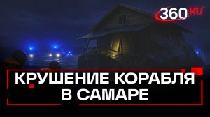 Самодельный плавучий дом затонул в Самаре — погибший
