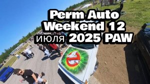 Perm Auto Weekend 12 июля 2025 PAW - Летящей походкой FPV