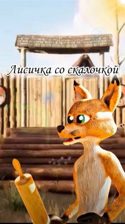 Русские народные сказки «Лисичка со скалочкой» #сезонконтентаRUTUBE