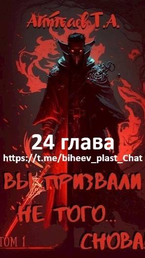 Тимур Айтбаев книга вторая Вы призвали не того снова. читает Виктор Бихеев 24 глава