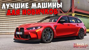 ЛУЧШИЕ МАШИНЫ ДЛЯ НОВИЧКОВ НА RMRP 2025!