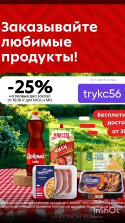 Промокод на скидку 25% на первый заказ в Пятерочка Доставка от 1800р в Москве и МО до 31.07