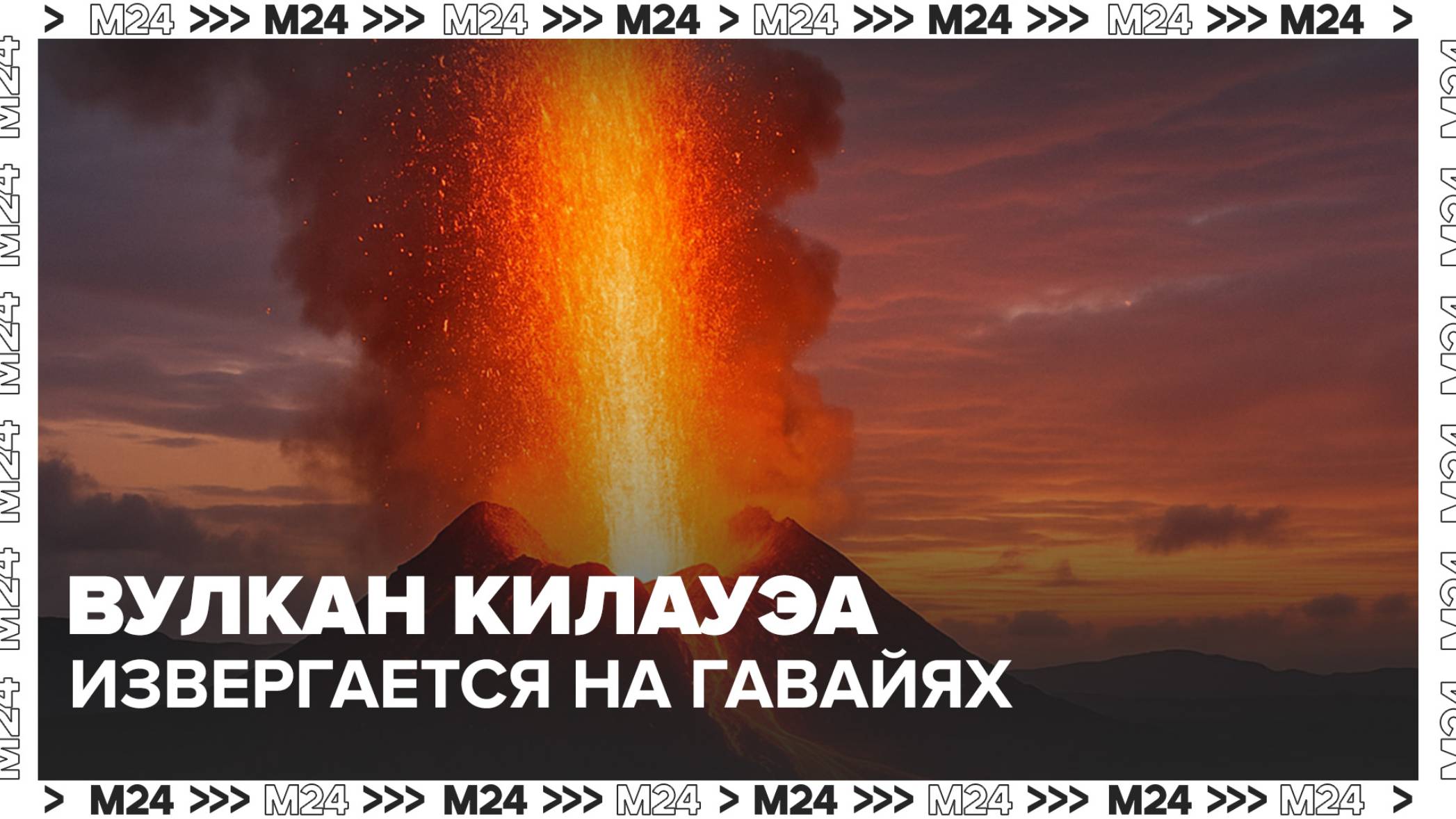На Гавайях начал извергаться вулкан Килауэа  Москва 24
