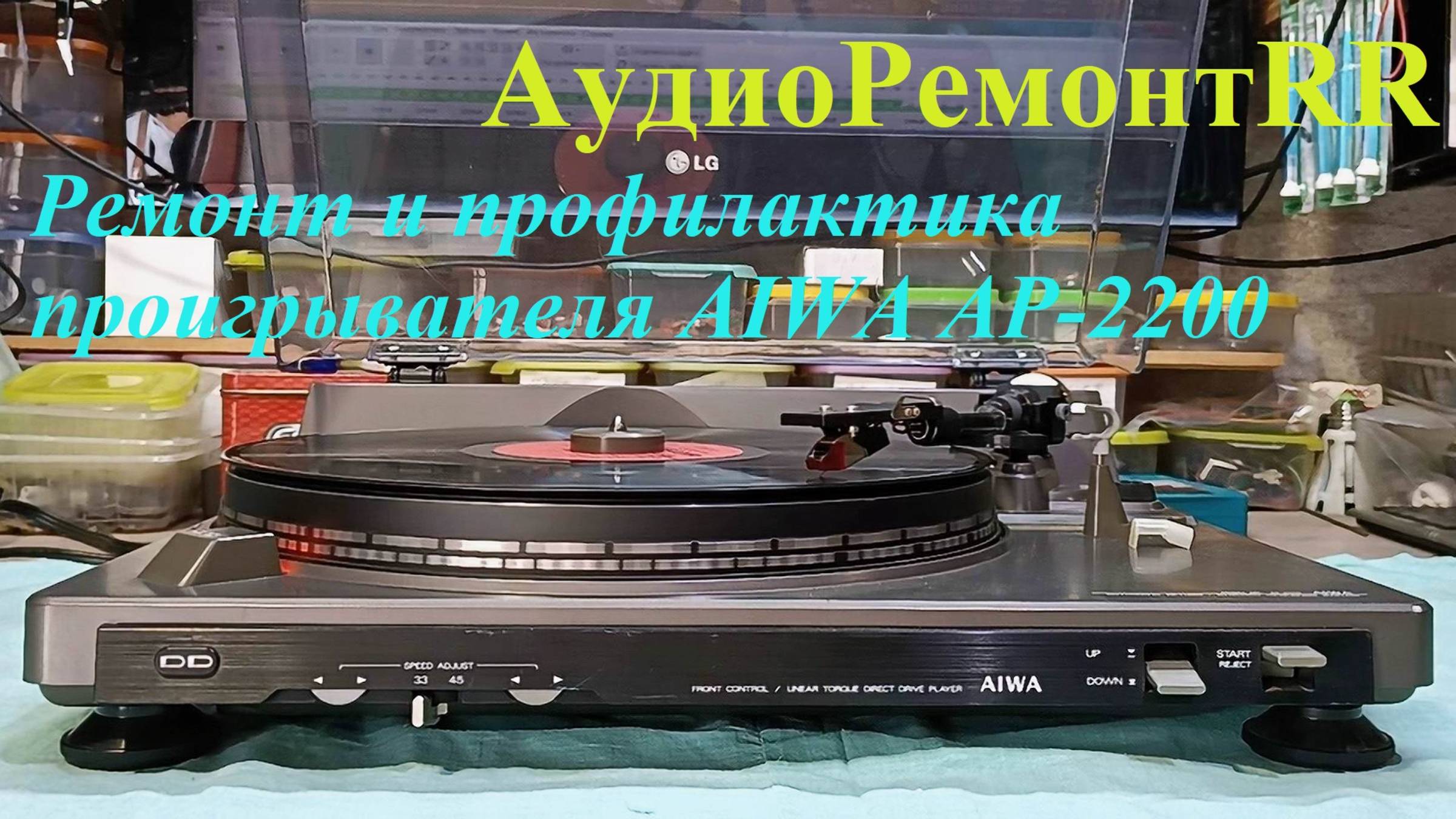 Проигрыватель винила AIWA AP-2200. Ремонт и профилактика смотреть онлайн