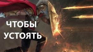 ЧТОБЫ УСТОЯТЬ Вардан Мартиросян