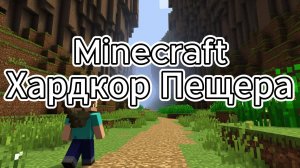 Minecraft Хардкор: Путешествие в Пещеру — Выживание на Грани!