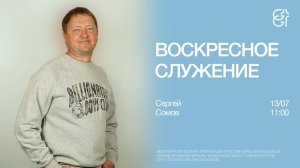 Воскресное служение | Сергей Сомов | 13.07.2025 | 11:00
