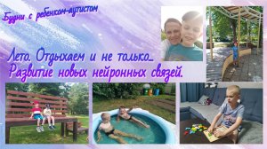 Лето / Новые нейронные связи / Ребенок с аутизмом