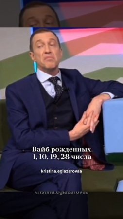 вайб рожденных 1 10 19 28