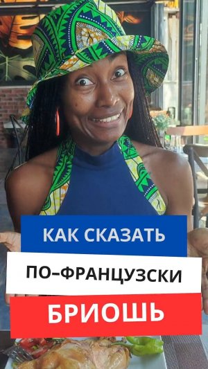 Как сказать по-французски "Бриошь"