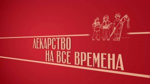 «Лекарство на все времена». Киножурнал «Вслух!». Второй сезон. Выпуск 48. 12+