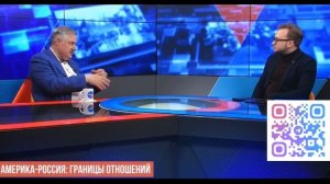 Америка - Россия : границы отношений. Дмитрий Евстафьев