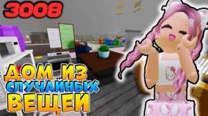 РОБЛОКС IKEA 3008 🎁 СТРОЮ ДОМ ИЗ СЛУЧАЙНЫХ ВЕЩЕЙ