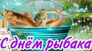 С днём рыбака. 🦞Музыкальная открытка поздравление.