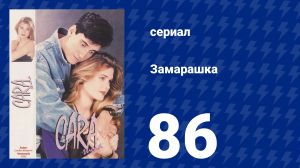 Замарашка 86 серия (сериал, 1992)
