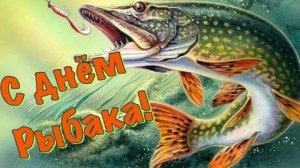 С днём рыбака.  Музыкальная открытка поздравление.