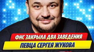 ФНС ЗАКРЫЛА два заведения Сергея ЖУКОВА