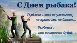 С днём рыбака.🦪 Музыкальная открытка поздравление.