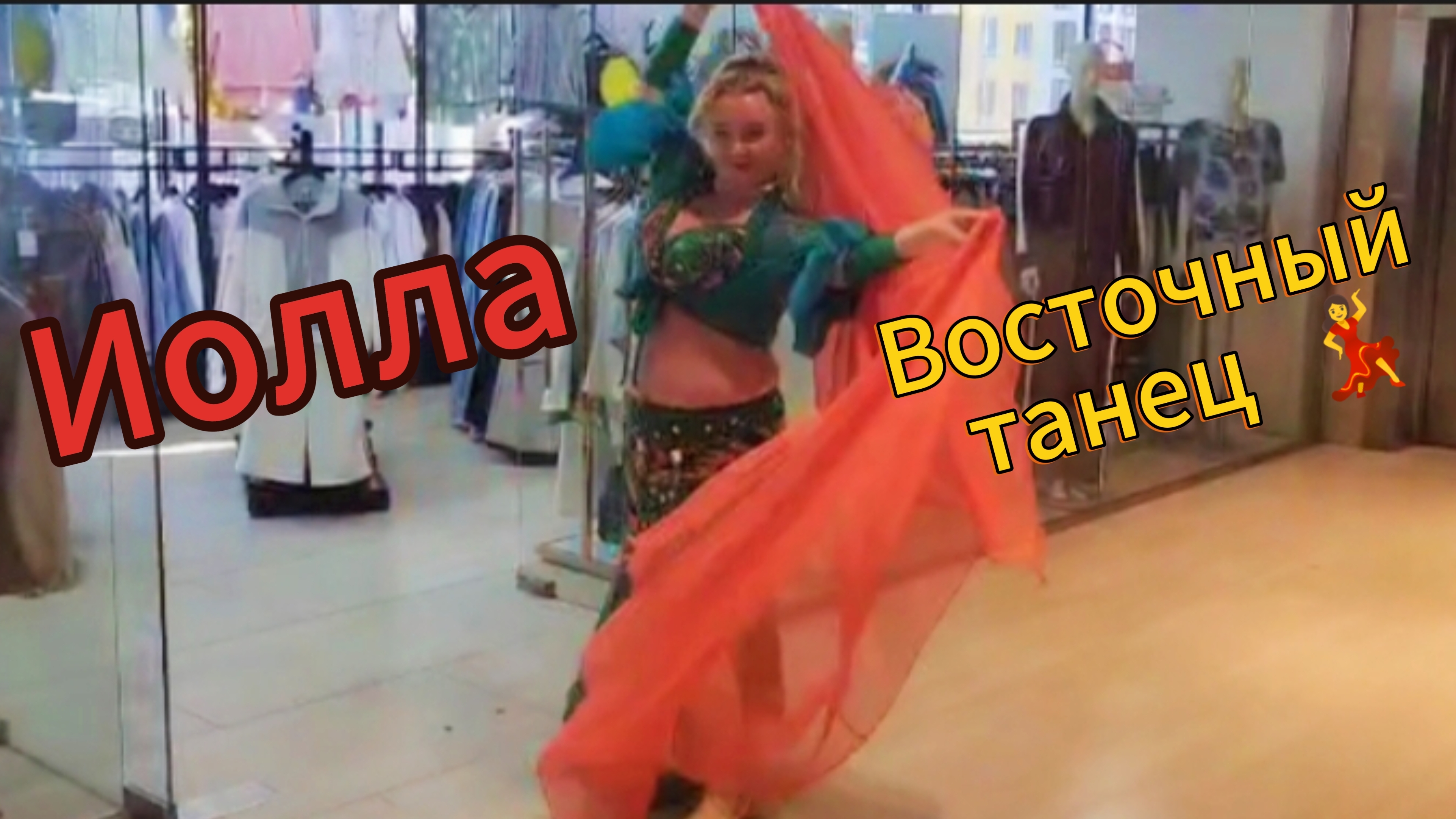 Восточный танец в подарок  имениннику на день рождения. Иолла💃