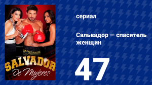 Сальвадор — спаситель женщин 47 серия (сериал, 2009)
