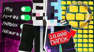 УСТАНОВИЛ 10.000 ПАПОК И ПРОШЕЛ ПРОВЕРКУ НА ЧИТЫ В Minecraft