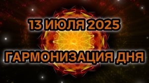 Гармонизация дня 13 июля 2025. Трансформационная Медитация.