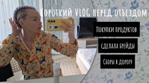 VLOG/ Сделала брейды, продолжаю сборы на фестиваль УЛЕТАЙ-2025