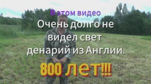 Поиск монет на Вуоксе. Полуостров с домами по 1805 году. 
Редкая находка!!! Английский денарий 13в.