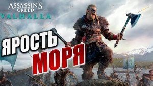 ЯРОСТЬ МОРЯ | Assassin's Creed Valhalla / Ассасин Крид Вальгалла | #24