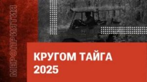 Мероприятие — КРУГОМ ТАЙГА 2025