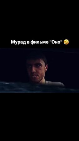 Мурад на месте 😂