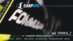 Чемпионат России 3 этап 2025 SMP F4, 1 гонка