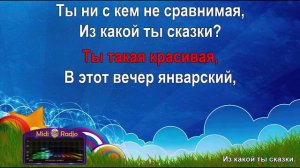 Из какой ты сказки (караоке)