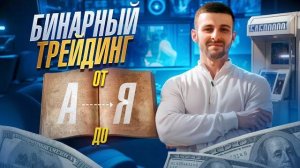Бинарные Опционы от А до Я - Лучшая Стратегия на Pocket Option 2025