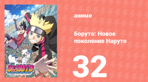 Боруто: Новое поколение Наруто 1 сезон 32 серия (аниме-сериал, 2017)