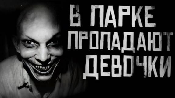 В парке пропадают девочки.Страшные истории на ночь