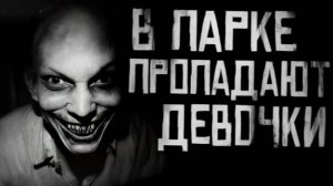 В парке пропадают девочки.Страшные истории на ночь