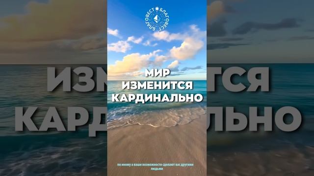 #БлагоВест ✴ МИР ИЗМЕНИТСЯ КАРДИНАЛЬНО
