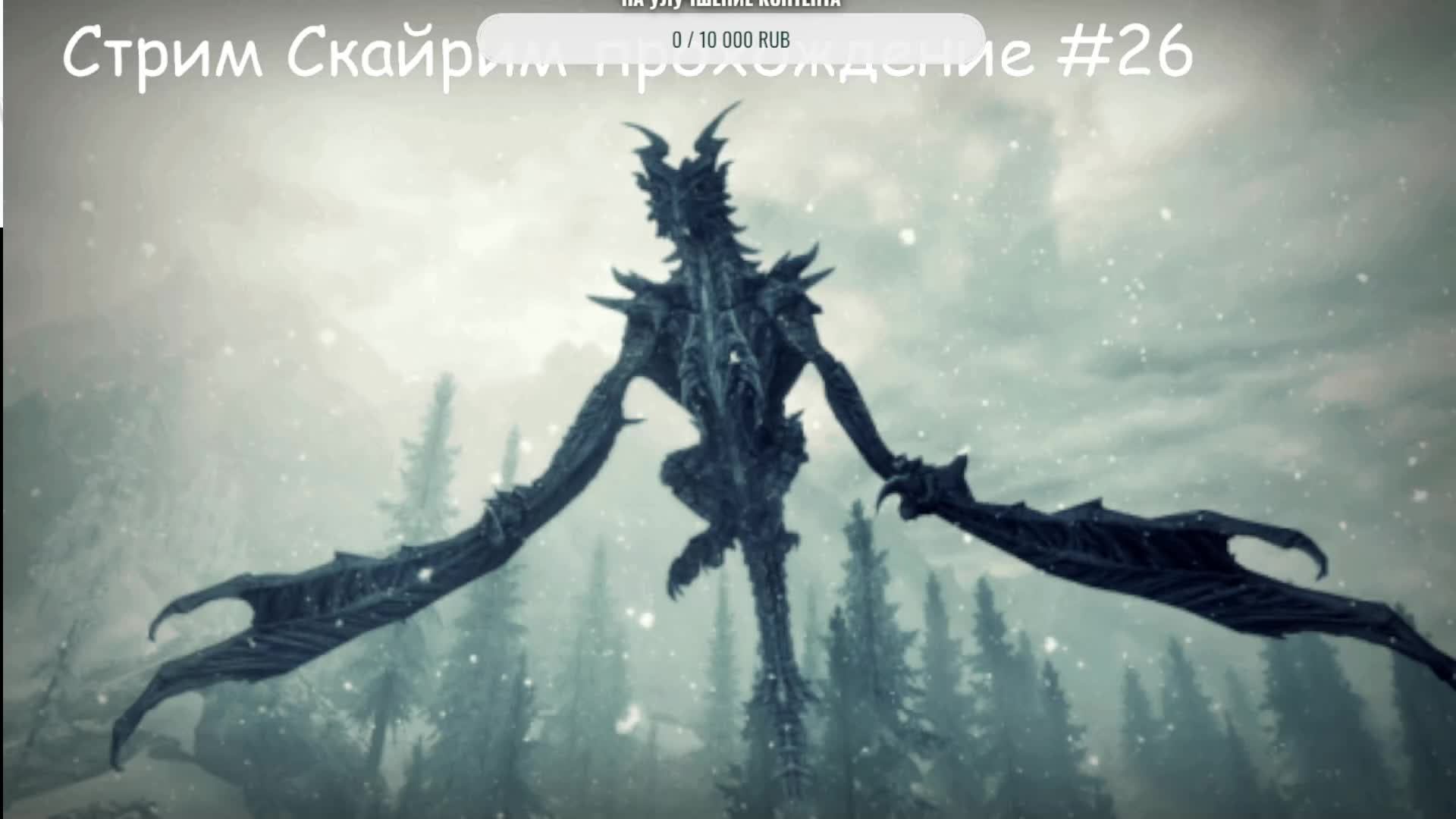 Скайрим прохождение 26