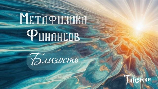 💎Метафизика Финансов💎Окружение и Успех.