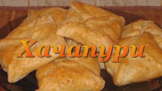 Хачапури