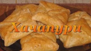 Хачапури